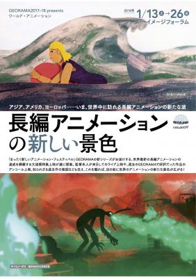 特集上映「長編アニメーションの新しい景色」（＠シアター・イメージフォーラム）全作品公開