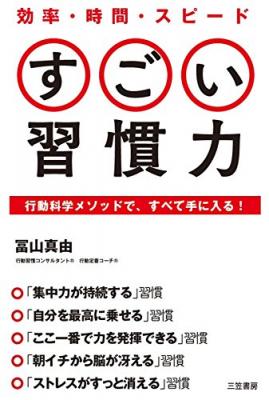 動科学メソッドをもとに「ラクに成果を上げる習慣」を一挙紹介『効率・時間・スピード　すごい習慣力―――行動科学メソッドで、すべて手に入る!』著者冨山真由が、アマゾンキンドル電子書籍ストアにて配信開始