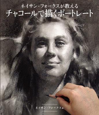 誰でも、何歳からでも。「絵が描けたらいいな」をかなえる1冊。「ネイサン・フォークスが教えるチャコールで描くポートレート」を刊行