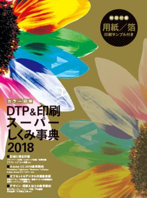 書籍『カラー図解 DTP&印刷スーパーしくみ事典 2018』刊行のお知らせ