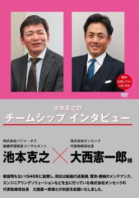 組織学習経営コンサルタント・池本克之氏の対談シリーズ第5弾！ DVD『池本克之のチームシップインタビュー 株式会社オンセック 代表取締役社長  大西憲一郎様』が、Amazon DODで発売!! | ゴマブックス株式会社 | プレスリリース配信代行サービス『ドリームニュース』