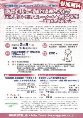 「知的資産経営WEEK2017シンポジウムin東京」開催のお知らせ（参加無料）