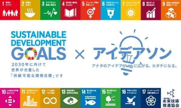 【開催間近】未来技術推進協会主催「SDGs × 未来技術」をテーマとしたアイデアソンイベント ～未来技術によるSDGsへの挑戦！近未来技術による、SDGsへのアプローチ方法を多様な参加者と共創！～