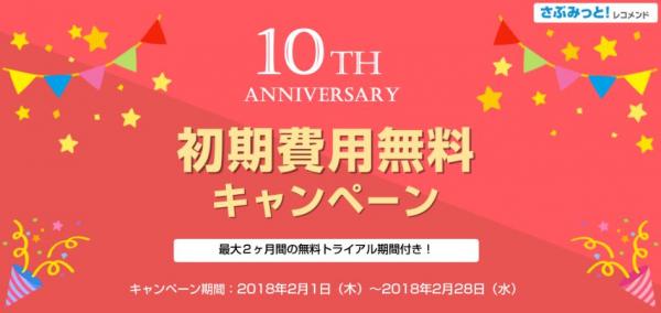 レコメンド提供10周年、初期費用無料キャンペーン ～ PV・回遊率・滞在時間アップで売上・成果を向上