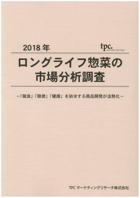 TPCマーケティングリサーチ株式会社、ロングライフ惣菜市場について調査結果を発表