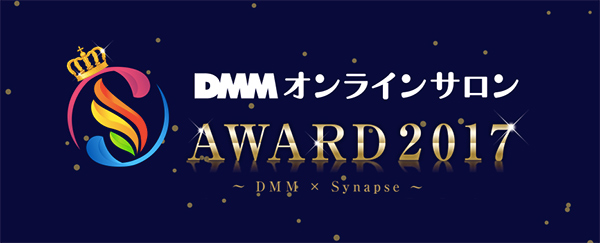 マンガの「今」が手に入る！　「マンガ新連載研究会」がDMM オンラインサロン AWARD 2017にてマニアック賞を受賞！