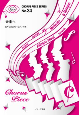 『未来へ／Kiroro』の女声三部合唱譜がフェアリーより3月下旬に発売。