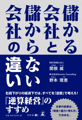 明日から使える、ビジネスの新常識。関根威、野本理恵・著『儲かる会社と儲からない会社の違い』好評発売中！