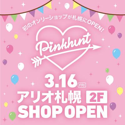ジュニアガールズブランドPINKHUNT（ピンクハント）の初のオンリーショップ『PINKHUNTアリオ札幌店』が誕生！3/16（金）より、アリオ札幌 2Fにオープン！！楽しいイベントも盛だくさん☆