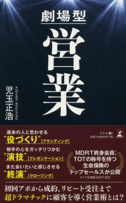 まるで舞台のように顧客を魅了し契約をとる 劇場型営業 とは 劇場型営業 18年12月3日発売 株式会社幻冬舎メディアコンサルティング プレスリリース配信代行サービス ドリームニュース