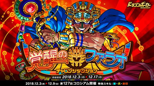 ドラゴンポーカー で新 チャレンジダンジョン 覚醒のファラオ が12月3日 月 より開催 ダンジョンに挑み 覚醒進化素材を手に入れよう Sqoolnetゲーム研究室