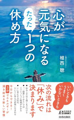 成長できる人は 疲れる前 に休む 心が元気になるたった1つの休め方 著 植西聰 が5月18日に発売しました 株式会社 青春出版社 プレスリリース配信代行サービス ドリームニュース