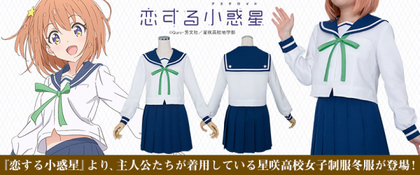 TVアニメ『恋する小惑星』主人公みらたちが着ている「星咲高校女子制服