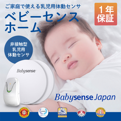ベビーセンスホーム 乳幼児感知センサー 非接触型乳児用体動センサー 