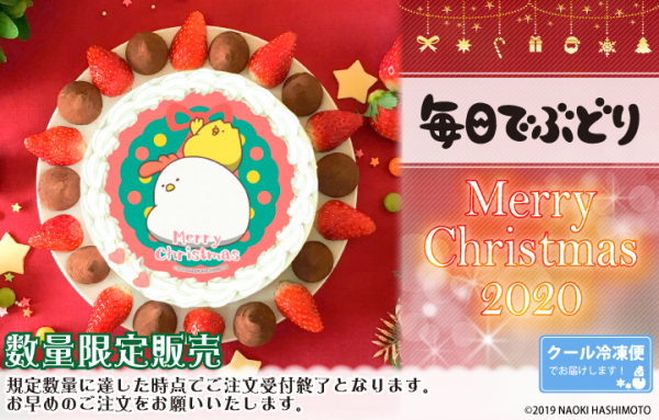 毎日でぶどり クリスマスケーキが登場 株式会社栄通 プレスリリース配信代行サービス ドリームニュース