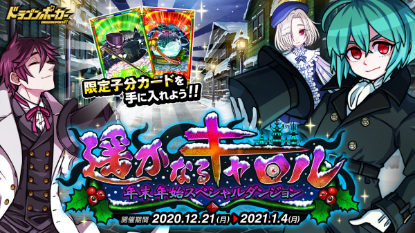 ドラゴンポーカー で年末年始スペシャルダンジョン 遥かなるキャロル が12月21日 月 より開催 邪神達のクリスマス 株式会社アソビズム プレスリリース配信代行サービス ドリームニュース