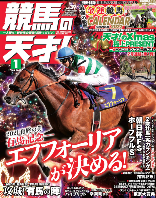 表紙で有馬記念の勝ち馬をズバリ言い当てる！『競馬の天才！』最新号が