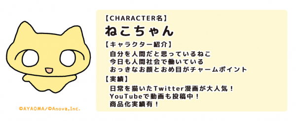 共感する人続出！ゆるくてちょっぴり毒のあるキャラクター「ねこちゃん