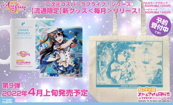 ラブライブ！シリーズ【流通限定】新グッズ＜毎月＞リリース！『ラブ