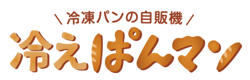 全国にある有名店のパンをお家で楽しめる 冷凍パン専用自動販売機