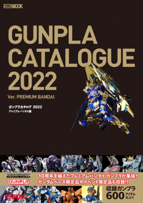 ガンプラのカタログムック「ガンプラカタログ2022 プレミアムバンダイ