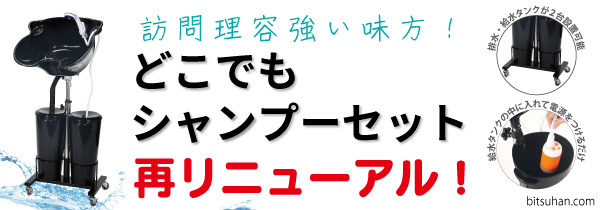 プロ向け美容材料の通信販売サイト「美通販」が、訪問理美容用