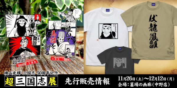 三国志』より「関羽のそんなものはない」「伏龍と鳳雛」Tシャツ、「げ