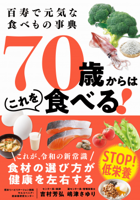 これが令和シニアの新常識！ とりたい食材と栄養が写真でわかる、健康