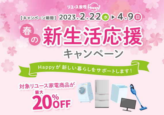 家電専門の「リユース家電 Happy」 が今年の春も “新生活応援キャンペーン” を開催 | 株式会社トミザワ |  プレスリリース配信代行サービス『ドリームニュース』