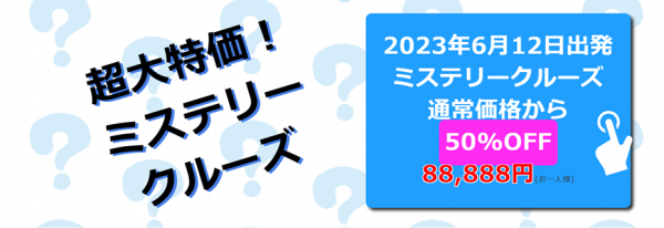 クルーズ予約サイト「ベストワンクルーズ」、6月出発のミステリー