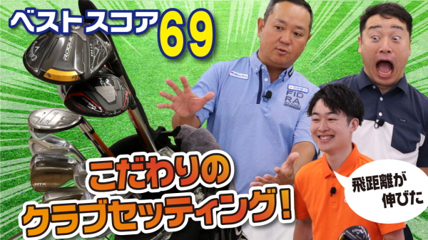 YouTube】ゴルフドゥ！TV、6月9日（金）に動画公開 ベストスコア69！元 ...