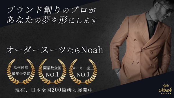 開業数 全国NO.1オーダースーツNoah、リブランディング実施に伴い公式