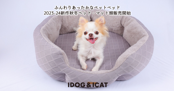 2023年秋冬の新作IDOG&ICATオリジナルペットベッド ＆マットを2023年8月4日より順次販売。ペットの体温だけで暖かくなる機能性素材を使用した、ペットに優しいベッドで愛犬・愛猫に心地よい眠りを  株式会社ゼフィール プレスリリース配信代行サービス『ドリームニュース』