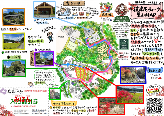 鳴神温泉 ななのゆ 入浴割引クーポン付き「彼岸花ウォーク里山MAP