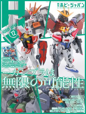 ガンダムビルドシリーズ」特集！別冊付録も！「月刊ホビージャパン