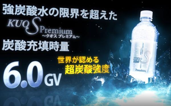 世界最強の強炭酸水を目指してー KUOS Premium誕生ストーリーが完成 | 株式会社OTOGINO |  プレスリリース配信代行サービス『ドリームニュース』