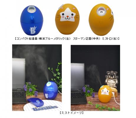 ころんとかわいい、コンパクト加湿器第二弾！ ブルーメタリック＆スターマンタマゴ型加湿器発売！ ～デスク周りシリーズの電卓も同時発売～