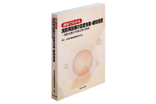 通知・行政実例を消防用設備別に分類・整理して掲載した『通知でわかる 消防用設備の設置免除・緩和措置－消防法施行令第32条の特例－』を10月9日（火）発行  | 新日本法規出版株式会社 | プレスリリース配信代行サービス『ドリームニュース』