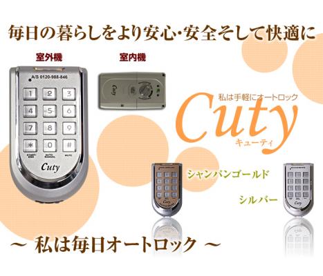 電子補助錠Ｃｕｔｙ(キューティ）】で玄関をオートロックに。暗証番号を押すだけで簡単解錠。低価格でご提供いたします。「e-鍵屋」 |  株式会社芝浦情報システム | プレスリリース配信代行サービス『ドリームニュース』