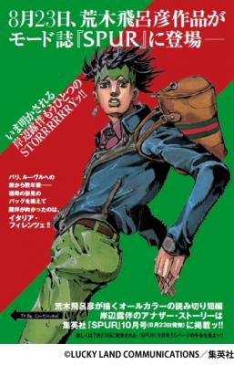 ジョジョの奇妙な冒険』の作者・荒木飛呂彦氏のフルカラー描き下ろし作品が8月23日発売の「SPUR」10月号（集英社）に登場！！ | 株式会社 集英社  | プレスリリース配信代行サービス『ドリームニュース』