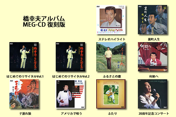 橋幸夫 1960年～1980年代 LP盤アルバム 計10タイトルをMEG-CDにて復刻