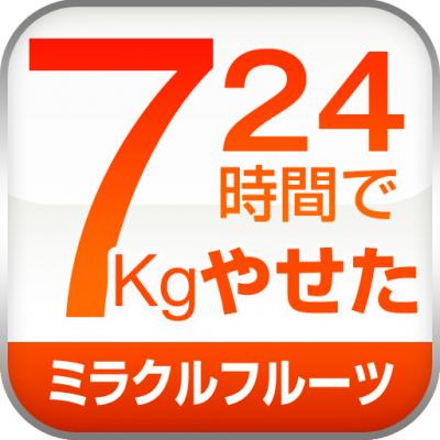 ダイエット成功のバイブル！ iphone/ipad/android向け電子書籍「２４時間で７kg痩せたミラクルフルーツ」を配信開始。リリース記念として85円でご提供!!  株式会社アーク プレスリリース配信代行サービス『ドリームニュース』