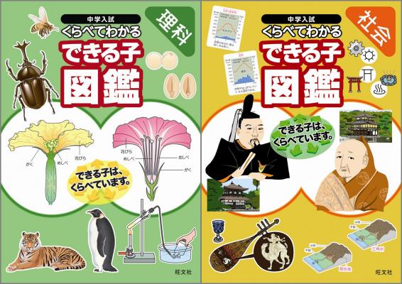 できる子はくらべている！ちがいがわかる図鑑型教材『中学入試 くらべてわかるできる子図鑑（理科・社会）』刊行！ | 株式会社旺文社 |  プレスリリース配信代行サービス『ドリームニュース』