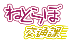 クスッと笑える、誰かに話したくなる「乗りもの」のあれこれをお届けする 新サイト「ねとらぼ交通課」誕生