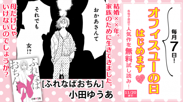 毎月7日！ オフィスユーの日はじめます♪】 オフィスユーの人気作を