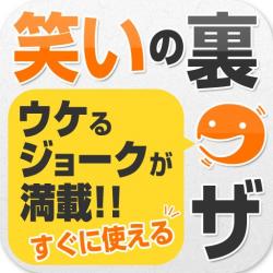 一瞬で場が和む 笑いの言葉遊び これ一冊でウケるトークがあなたのものに Iphone Ipad電子書籍 笑いの裏ワザ 特別価格85円でappstoreにて配信開始 ゴマブックス株式会社 プレスリリース配信代行サービス ドリームニュース