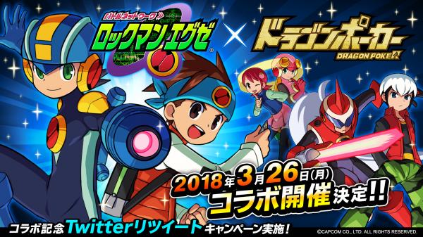 『バトルネットワーク ロックマン エグゼ』×『ドラゴンポーカー』コラボイベントが3月26日（月）より開催！リツイートキャンペーンで豪華報酬を手に入れよう！