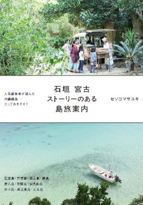 離島の物語を訪ねる、あたらしいガイドブック『石垣 宮古 ストーリーのある島旅案内』発刊記念　セソコマサユキさんトークイベントを開催 2018年3月21日（水・祝）、22日（木）、23日（金）の全3回