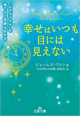 「豊かさへの道」は、こんなにもシンプルだった『幸せはいつも目には見えない―――「心のガラクタ」を捨てると奇跡は訪れる』著者ジェームズ・アレンを、キンドル電子書籍ストアで配信開始