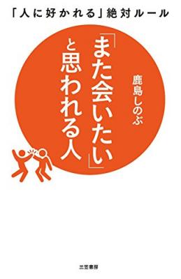 接遇のプロが教える、人間関係がもっとうまくいくコツ『「また会いたい」と思われる人―――「人に好かれる」絶対ルール』著者鹿島しのぶを、キンドル電子書籍ストアで配信開始